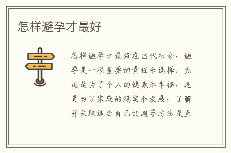 怎樣避孕才最好