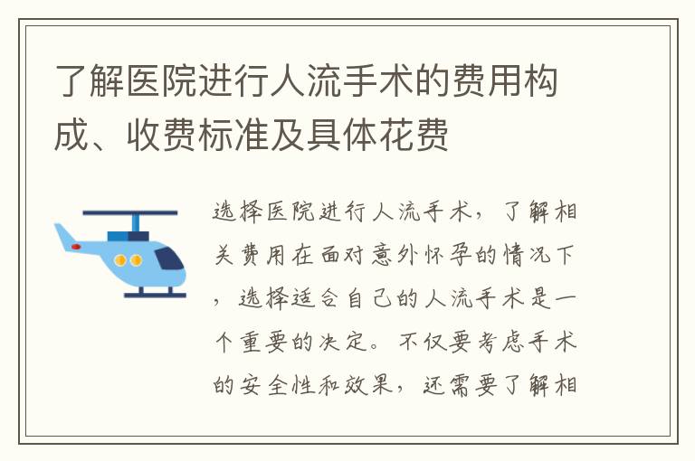 了解醫(yī)院進行人流手術(shù)的費用構(gòu)成、收費標準及具體花費