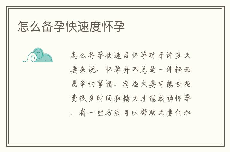 怎么備孕快速度懷孕