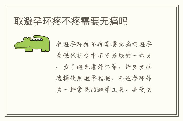 取避孕環疼不疼需要無痛嗎