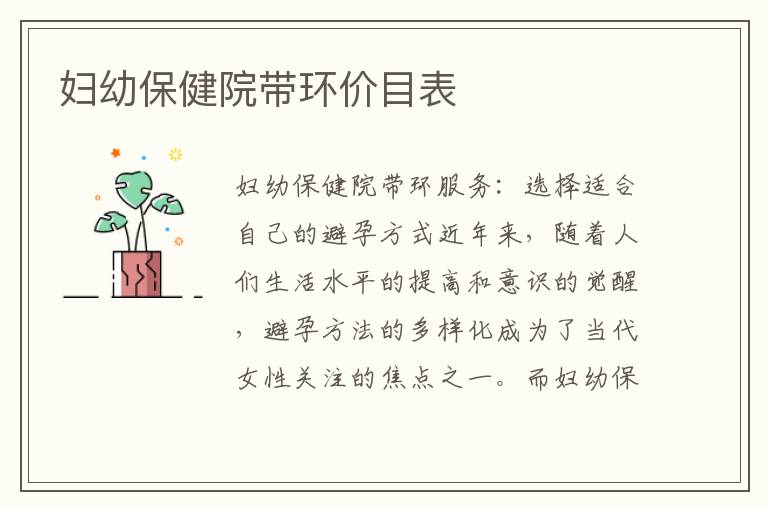 婦幼保健院帶環(huán)價(jià)目表