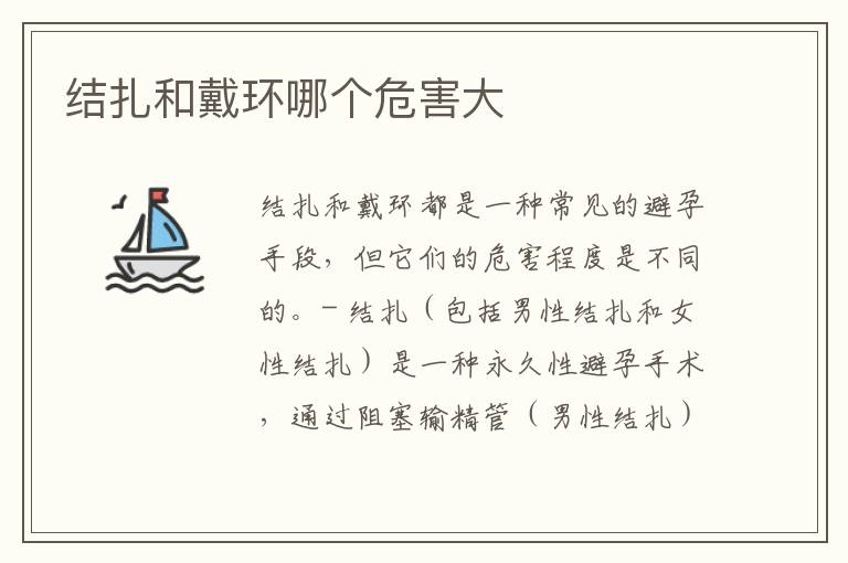 結(jié)扎和戴環(huán)哪個(gè)危害大
