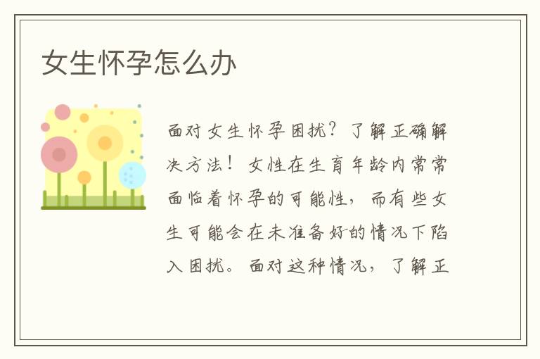 女生懷孕怎么辦
