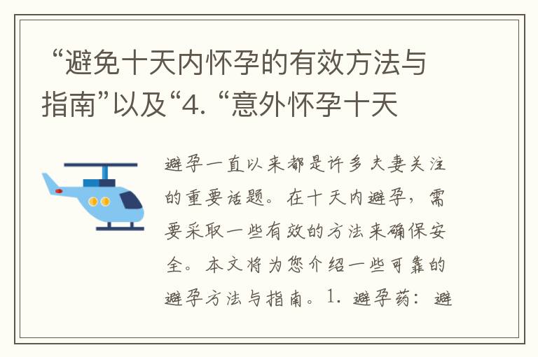  “避免十天內懷孕的有效方法與指南”以及“4. “意外懷孕十天左右是否可以使用緊急避孕藥