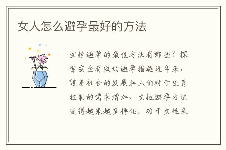 女人怎么避孕最好的方法