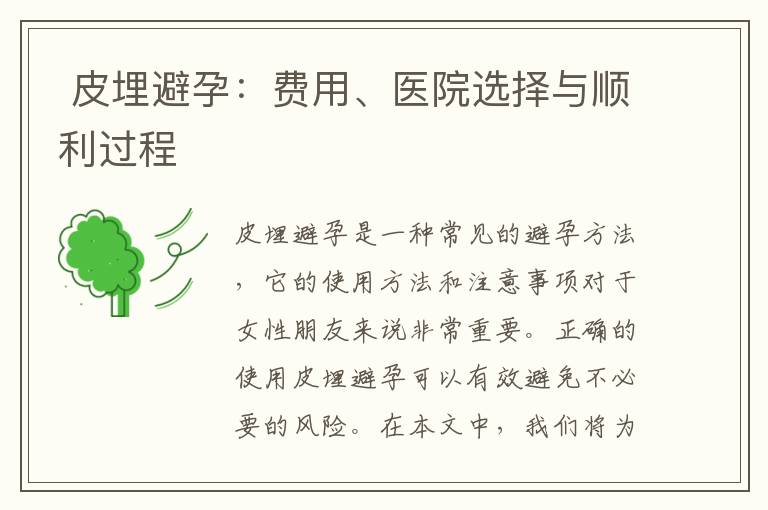  皮埋避孕：費用、醫(yī)院選擇與順利過程