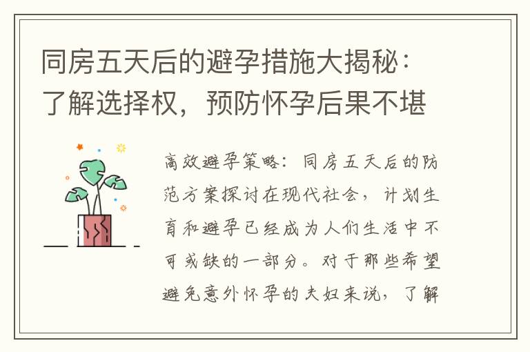 同房五天后的避孕措施大揭秘：了解選擇權(quán)，預(yù)防懷孕后果不堪設(shè)想！