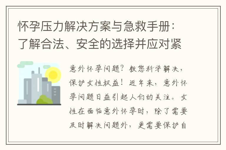 懷孕壓力解決方案與急救手冊：了解合法、安全的選擇并應對緊急情況！
