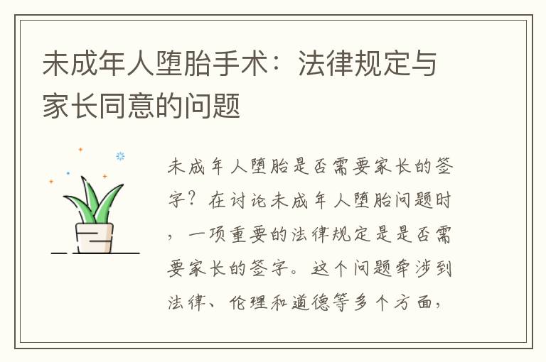 未成年人墮胎手術：法律規定與家長同意的問題