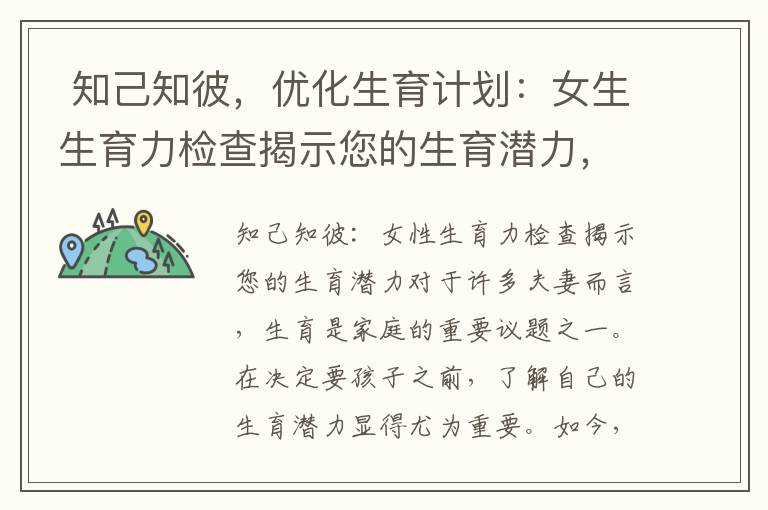  知己知彼，優(yōu)化生育計劃：女生生育力檢查揭示您的生育潛力，助您順利迎接新生命