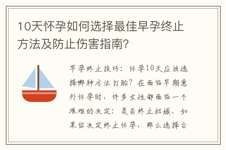 10天懷孕如何選擇最佳早孕終止方法及防止傷害指南？