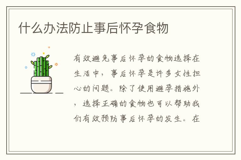 什么辦法防止事后懷孕食物