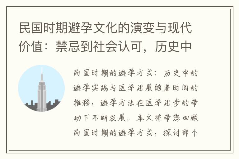 民國時期避孕文化的演變與現代價值：禁忌到社會認可，歷史中的經驗與啟示