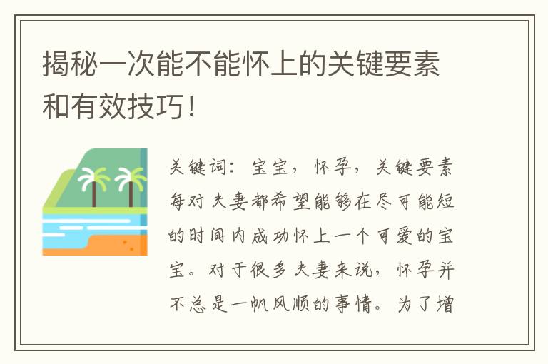 揭秘一次能不能懷上的關鍵要素和有效技巧！