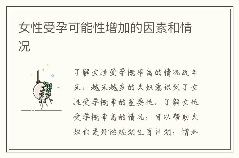 女性受孕可能性增加的因素和情況