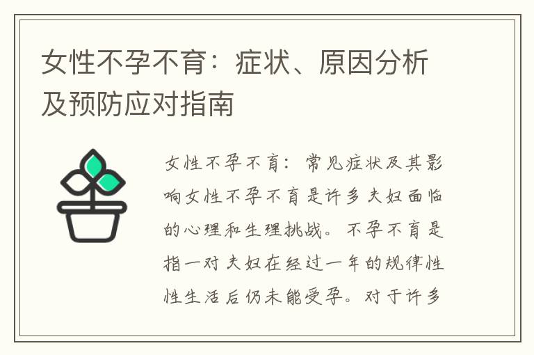 女性不孕不育：癥狀、原因分析及預防應對指南