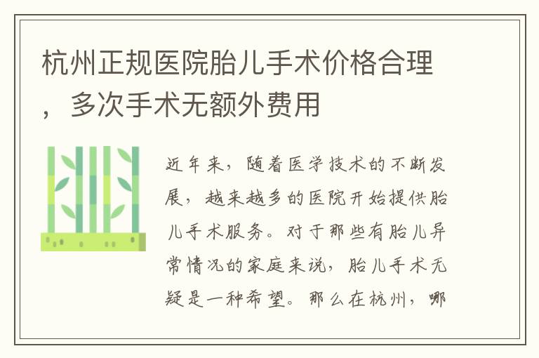 杭州正規醫院胎兒手術價格合理，多次手術無額外費用