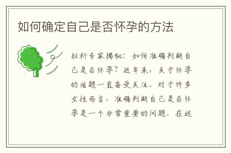 如何確定自己是否懷孕的方法