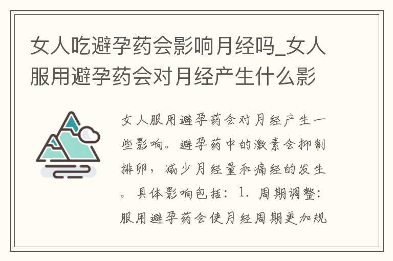 女人吃避孕藥會影響月經嗎_女人服用避孕藥會對月經產生什么影響？