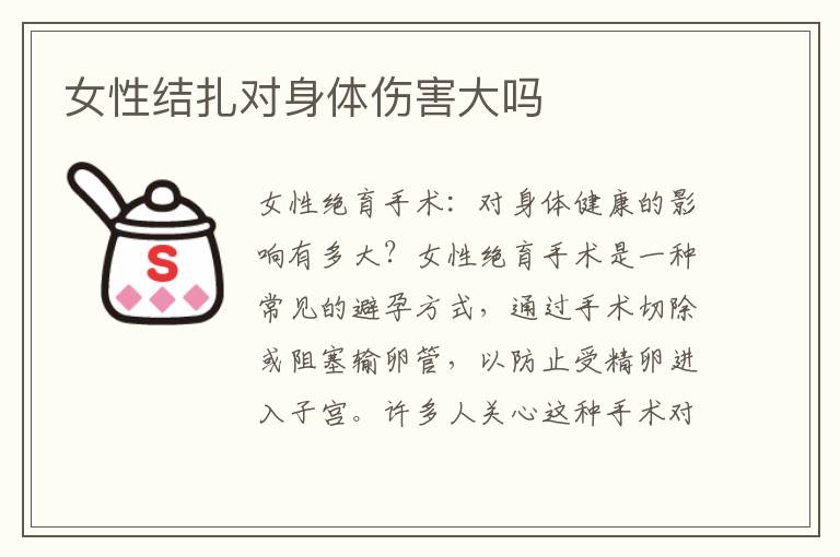 女性結扎對身體傷害大嗎