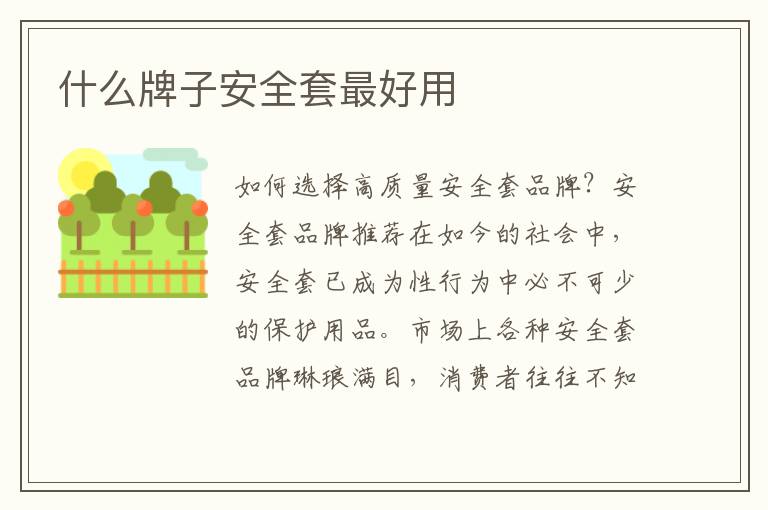什么牌子安全套最好用