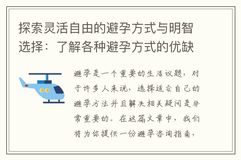 探索靈活自由的避孕方式與明智選擇：了解各種避孕方式的優缺點與適用對象