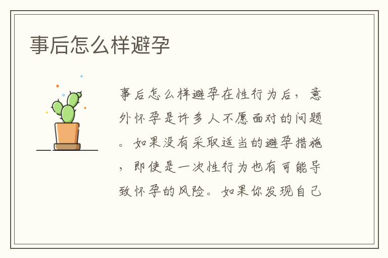 事后怎么樣避孕