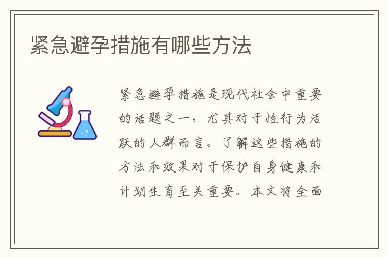 緊急避孕措施有哪些方法