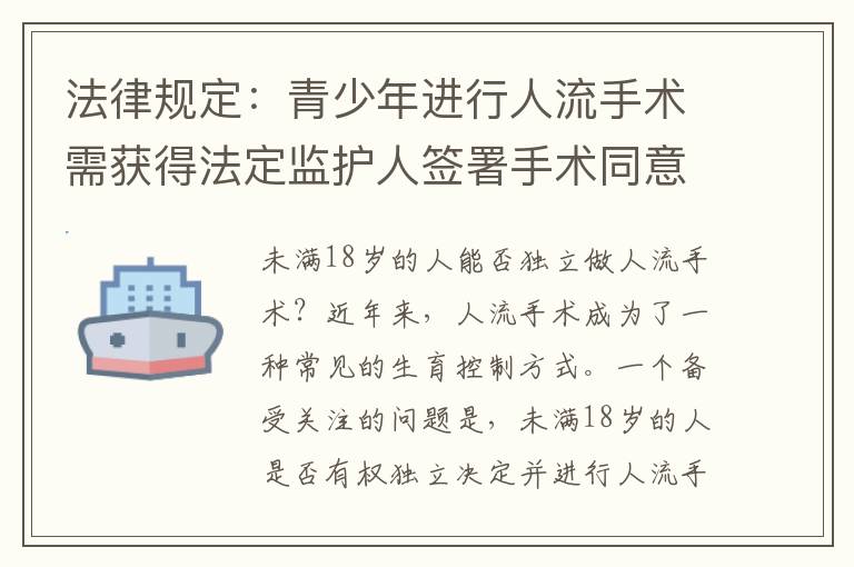 法律規定：青少年進行人流手術需獲得法定監護人簽署手術同意書