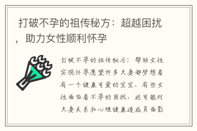  打破不孕的祖?zhèn)髅胤剑撼嚼_，助力女性順利懷孕