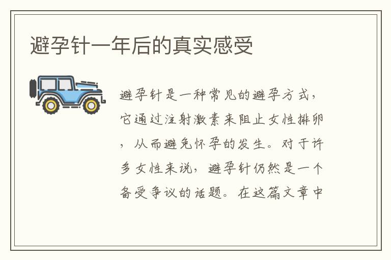 避孕針一年后的真實感受