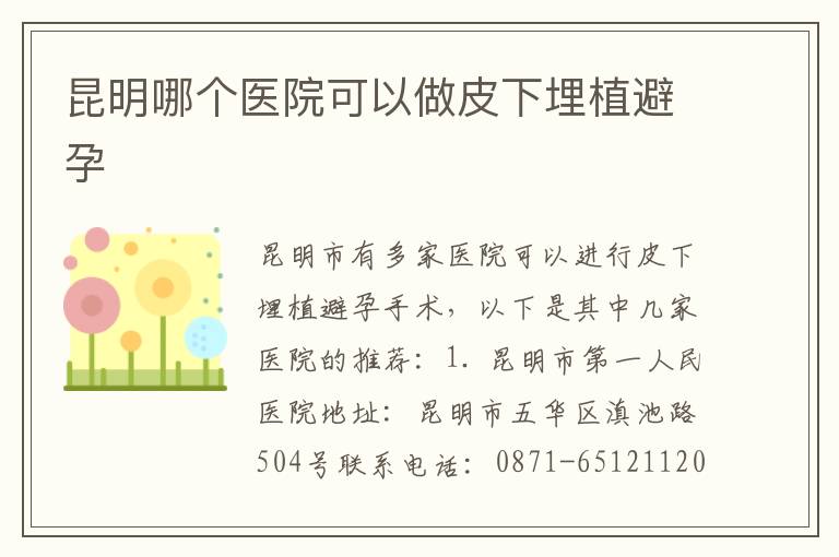 昆明哪個醫院可以做皮下埋植避孕