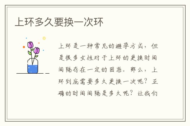 上環多久要換一次環