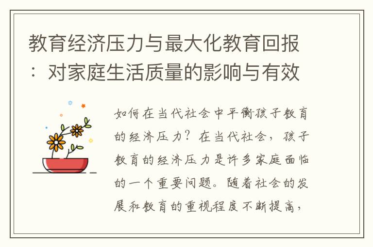 教育經(jīng)濟(jì)壓力與最大化教育回報(bào)：對(duì)家庭生活質(zhì)量的影響與有效策略