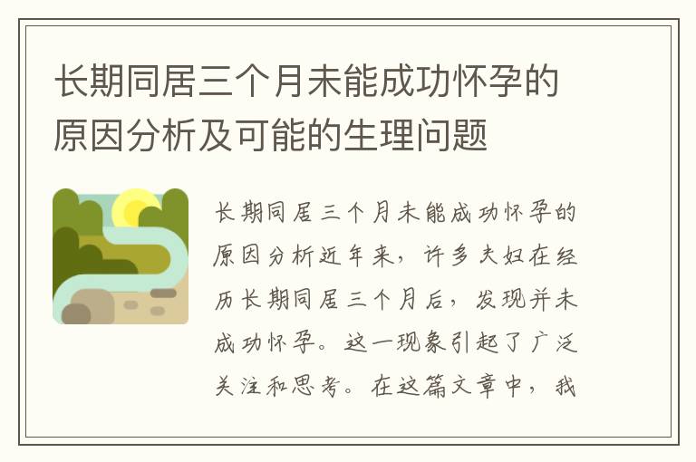 長(zhǎng)期同居三個(gè)月未能成功懷孕的原因分析及可能的生理問(wèn)題