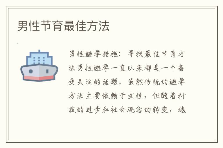 男性節育最佳方法