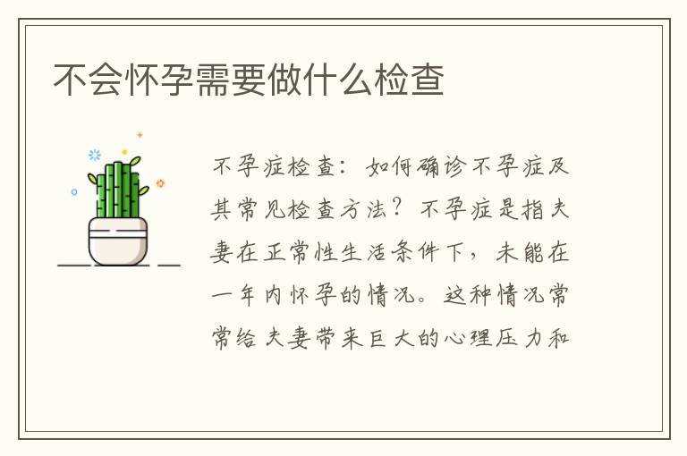 不會懷孕需要做什么檢查