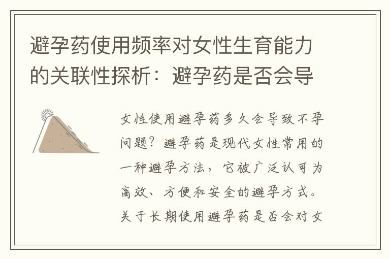 避孕藥使用頻率對女性生育能力的關聯性探析：避孕藥是否會導致不孕？
