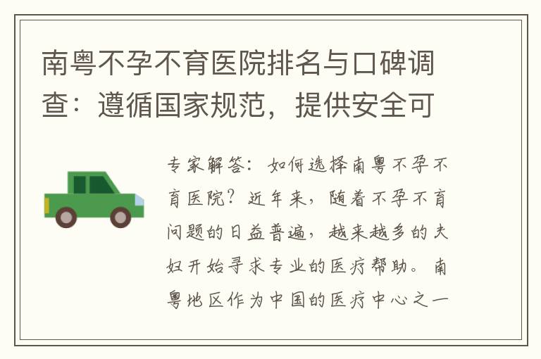 南粵不孕不育醫院排名與口碑調查：遵循國家規范，提供安全可靠的治療服務，為您選擇提供參考
