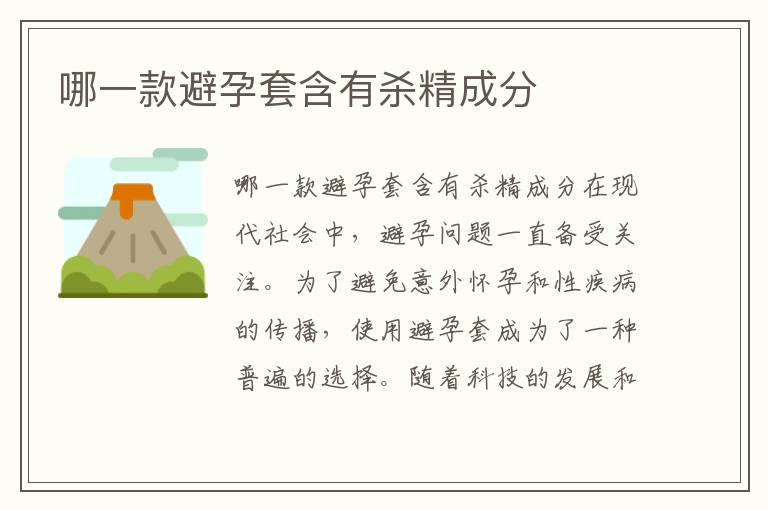 哪一款避孕套含有殺精成分