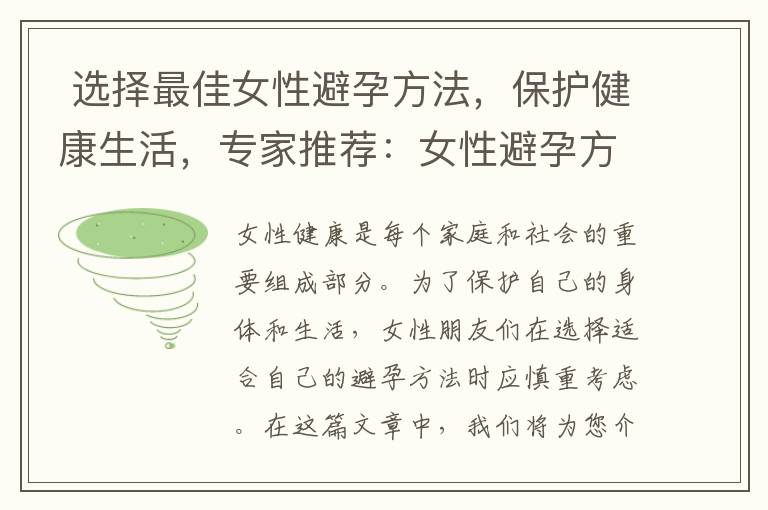  選擇最佳女性避孕方法，保護健康生活，專家推薦：女性避孕方式選擇指南
