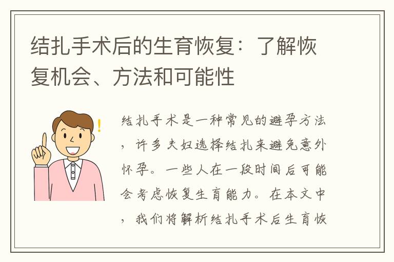 結扎手術后的生育恢復：了解恢復機會、方法和可能性