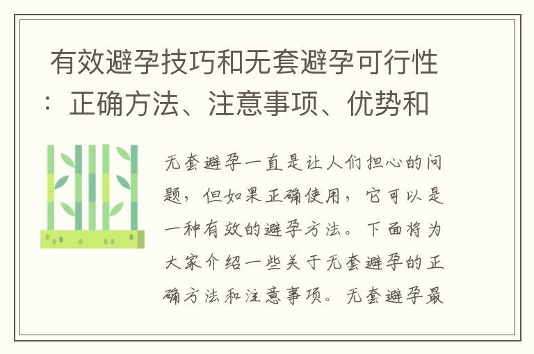  有效避孕技巧和無套避孕可行性：正確方法、注意事項、優勢和風險評估