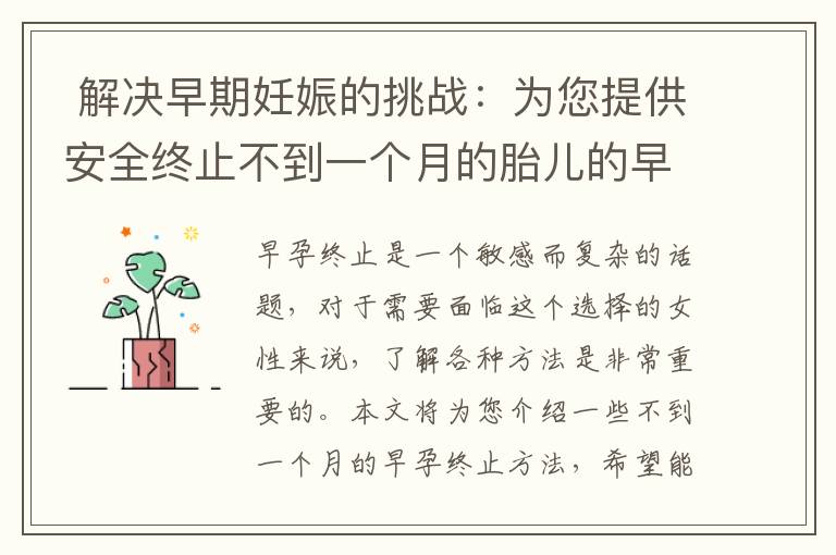  解決早期妊娠的挑戰：為您提供安全終止不到一個月的胎兒的早孕終止策略與建議