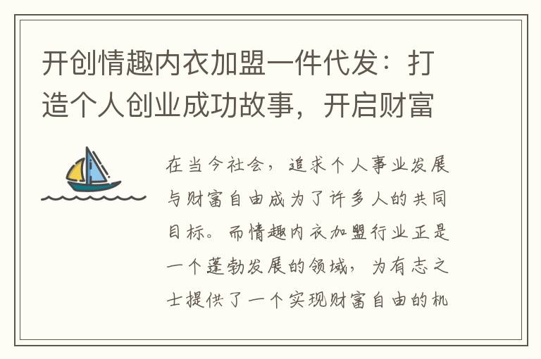 開創情趣內衣加盟一件代發：打造個人創業成功故事，開啟財富新紀元！