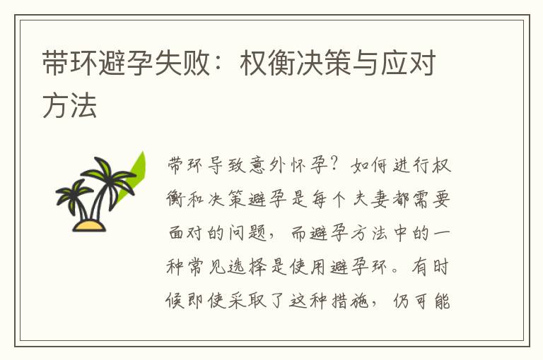 帶環避孕失敗：權衡決策與應對方法