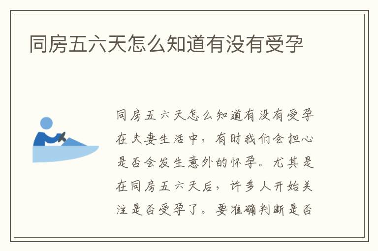 同房五六天怎么知道有沒有受孕