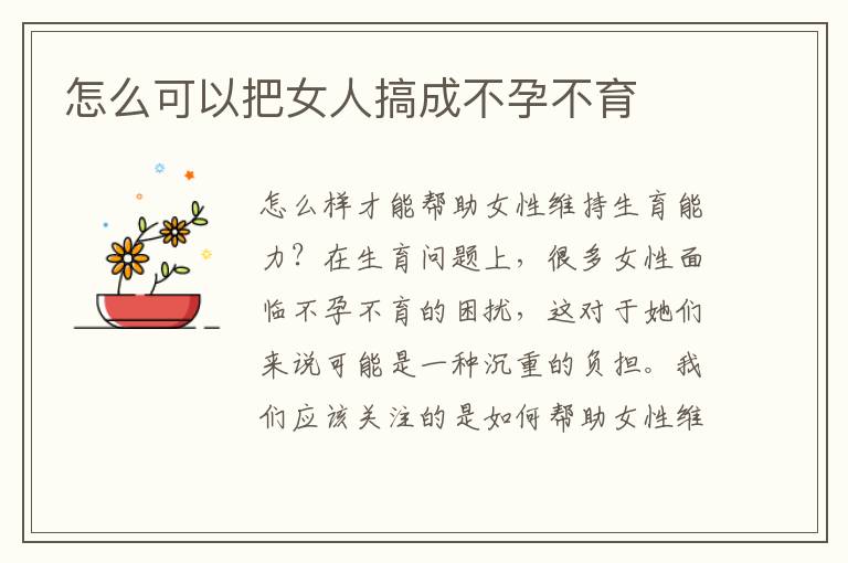怎么可以把女人搞成不孕不育