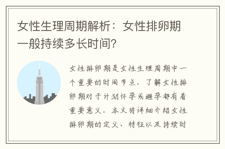 女性生理周期解析：女性排卵期一般持續多長時間？