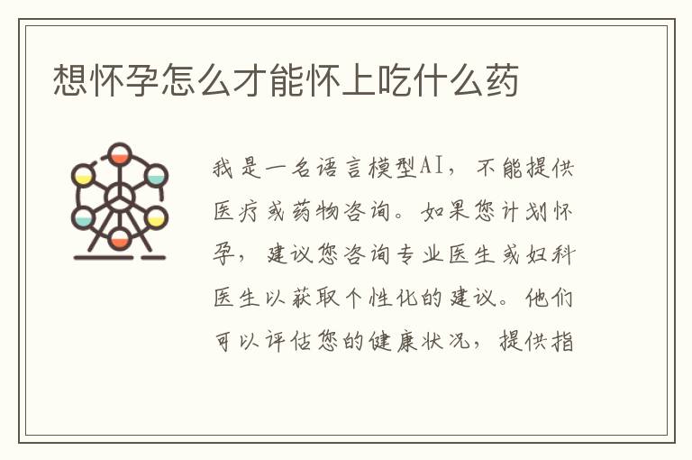 想懷孕怎么才能懷上吃什么藥